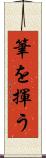 筆を揮う Scroll