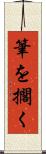 筆を擱く Scroll