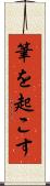 筆を起こす Scroll