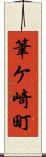 筆ケ崎町 Scroll