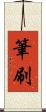 筆刷 Scroll