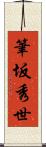 筆坂秀世 Scroll