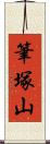 筆塚山 Scroll