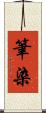 筆染 Scroll