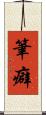 筆癖 Scroll