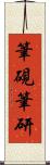 筆硯 Scroll