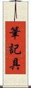 筆記具 Scroll