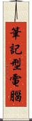 筆記型電腦 Scroll
