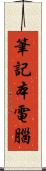 筆記本電腦 Scroll