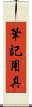 筆記用具 Scroll