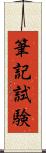 筆記試験 Scroll