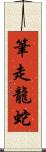 筆走龍蛇 Scroll