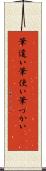 筆遣い Scroll