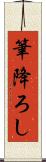 筆降ろし Scroll