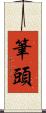 筆頭 Scroll