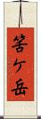筈ケ岳 Scroll