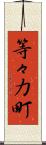 等々力町 Scroll