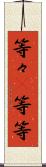 等々(P) Scroll