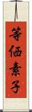 等価素子 Scroll
