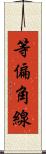 等偏角線 Scroll