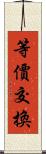 等價交換 Scroll