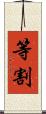 等割 Scroll