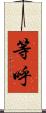 等呼 Scroll