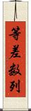 等差数列 Scroll