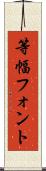 等幅フォント Scroll