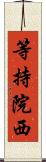 等持院西 Scroll