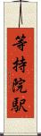 等持院駅 Scroll