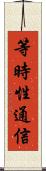 等時性通信 Scroll
