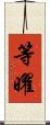 等曜 Scroll