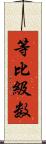 等比級数 Scroll