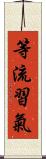 等流習氣 Scroll