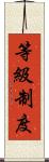 等級制度 Scroll