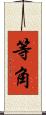 等角 Scroll