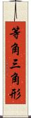 等角三角形 Scroll