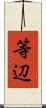 等辺 Scroll
