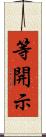 等開示 Scroll