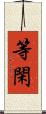 等閑 Scroll