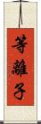 等離子 Scroll