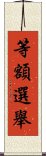 等額選舉 Scroll