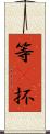 等(P) Scroll