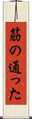 筋の通った Scroll