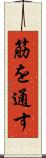 筋を通す Scroll