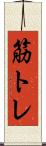 筋トレ Scroll