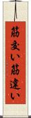 筋交い Scroll