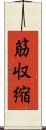 筋収縮 Scroll