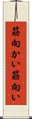 筋向かい Scroll